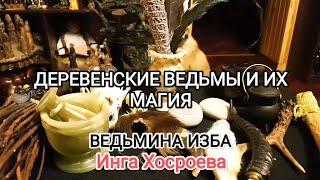 ДЕРЕВЕНСКИЕ ВЕДЬМЫ И ИХ МАГИЯ. ВЕДЬМИНА ИЗБА  ИНГА ХОСРОЕВА