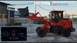 Фронтальный погрузчик REDSTAR 2000GT