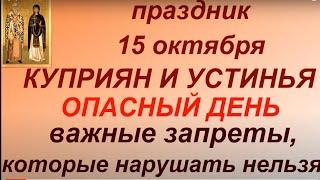 15 октября народный праздник Куприян и Устинья. Главные правила и запреты дня. Традиции. Именинники.