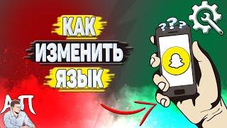 Как изменить язык в Снапчате? Как поменять язык в Snapchat?