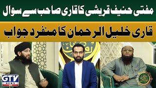 Mufti Hanif Qureshi's Question to Qari Khalil ur Rehman | Irfan E Ramzan | GTV News