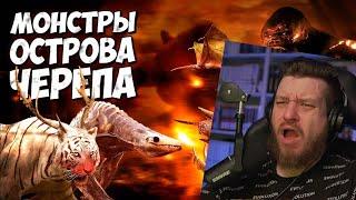 ВСЕ МОНСТРЫ ОСТРОВА ЧЕРЕПА - Часть 1  Монстрверс | Реакция на Комната Монстров