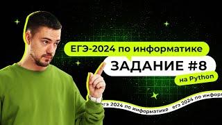 Разбор 8 задания на Python | ЕГЭ-2024 по информатике