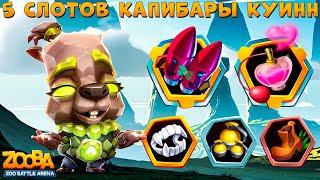 КАПИБАРА КУИНН - 5 СЛОТОВ ОТКРЫТЫ В ИГРЕ ZOOBA