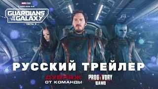 Стражи Галактики 3 (2023) - Русский трейлер (Дубляж) от Progovory Band