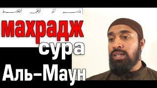 Махрадж Сура #107 Аль-Маун