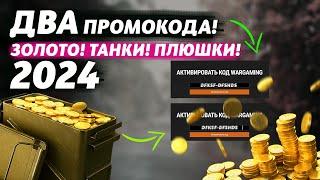 ДВА РАБОЧИХ ПРОМОКОДА И БОНУС-КОДА ДЛЯ WOT BLITZ | ОКТЯБРЬ 2024