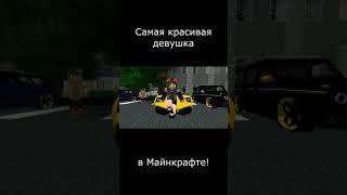  Самая красивая девушка в Майнкрафте!  / Minecraft #Shorts