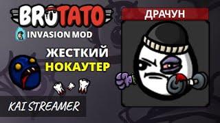 Invasion mod (Драчун). Угроза 5 - Brotato Mods #48