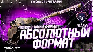 АБС ФОРМАТ С КЛАНОМ [HARV]  GROMZOR TV  СТРИМ WOT