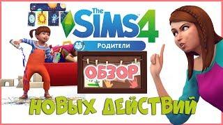 «The Sims 4 Родители» — новые действия