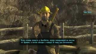 Fallout New Vegas: Попасть на Вегас в начале игры!