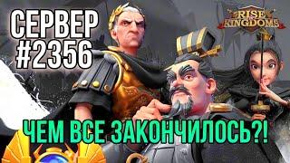 Логичное завершение истории мигрантов на 2356! Rise of Kingdoms.