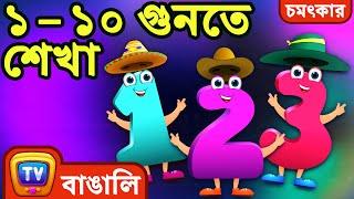 সংখ্যা শেখ্ান ার জ য আশ্চর্য শখ্ল া ডিম – ১ – ১০ (Learn to count 1 to 10) – ChuChu TV Surprise Eggs