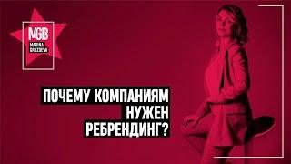 Почему компаниям нужен ребрендинг?