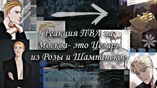 Реакция ПВЛ на Москва- это Цезарь из Шампанское и Розы.