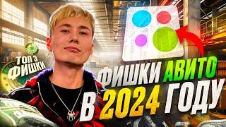 Как ЗАРАБОТАТЬ на Авито в 2024 году? ТОПовые фишки Авитолога в 2024 году. Тренды Avito 2024 года!