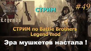 Смотрим интересный мод.Battle Brothers Legends/Легенды. Прохождение. Дворянин 49 эпизод