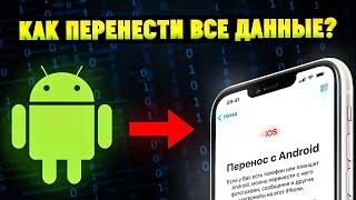 Как перенести данные с Android на iPhone, если он уже настроен?