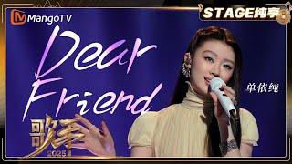 【歌手2025·纯享】 #单依纯 《Dear Friend》梦幻天籁 听感如水波荡漾 ｜《歌手2025》| SINGER 2025｜MangoTV