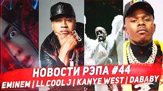 Новости рэпа Eminem, LL Cool J,  Kanye West, Dababy