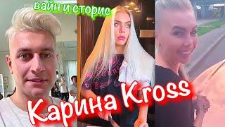 Вайны Карина Кросс, Instagram Story Karina Kross and DAVA Скетчи,Приколы Зина на свидание FACE #59