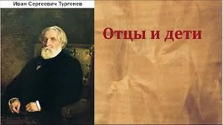 Иван Сергеевич Тургенев «Отцы и Дети»  (полная аудиокнига)