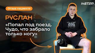 История пациента Потерял ногу | Попал под поезд | Сделали протез удаленно | Instep