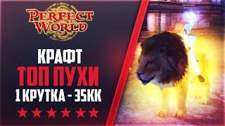 КРАФТ ТОП ПУХИ - 1 КРУТКА 35 МИЛЛИОНОВ | Дневники ThePW [1.3.6] #57 PERFECT WORLD