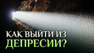 Главные причины ДЕПРЕССИИ. Как бороться с депрессией? / Алексей Осипов