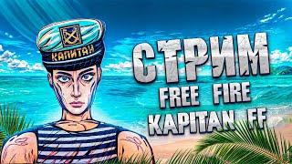 СТРИМ FREE FIRE С ВЕБКОЙ ИГРАЕМ С ПОДПИСЧИКАМИ ДЕЛАЕМ БЕСПЛАТКИ И ТУРИКИ ЕНИ #shorts