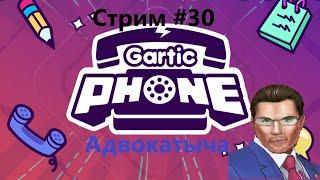 ДОЛГОЖДАННЫЙ СЛОМАННЫЙ ТЕЛЕФОН | Gartic Phone: СТРИМ #30