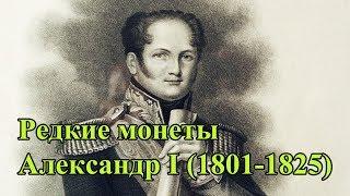 Монеты. Раритеты. Царская Россия, Александр I (1801-1825)