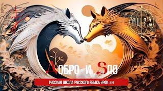 Урок 34. Добро и зло. Достаток и «лагом». Богатство и бедность. Игорь Малинин