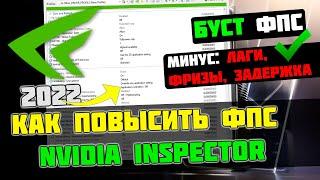 ПОВЫШЕНИЕ ФПС и НАСТРОЙКА NVIDIA INSPECTOR