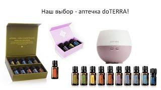 Екатерина Стоцкая. Арома-аптечка doTERRA