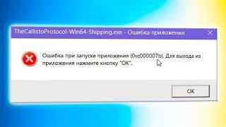 Ошибка 0xc000007b при запуске приложения или игр