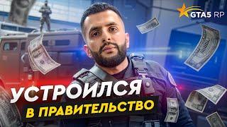 КАК Я УСТРОИЛСЯ В ПРАВИТЕЛЬСТВО В GTA 5 RP | ГТА 5 РП #стил #гта5рп  #gta5rp