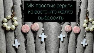 4 пары серёжек из бисера и бусин за 6 минут . #бисер #beads #beats