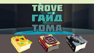 TROVE. ГАЙД. ТОМА, КАК ЭТО РАБОТАЕТ?