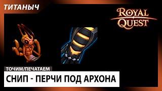 Royal Quest  Снип - Перчатки под Архона