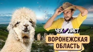 Что такое Дикий Запад по-воронежски? ЧЕК-ЛИСТ. Выпуск №15