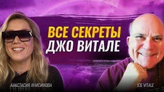 Анастасия А и Dr. Joe VitaleДжо Витале раскрывает секреты своего Успеха. Нейрографика и здоровье