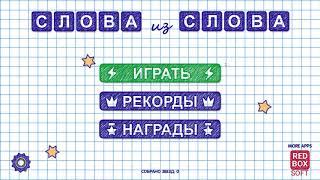 Игра Слова из Слова