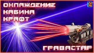 ГРАВАСТАР, кабина, охлаждение и крафт для нагиба~Crossout~