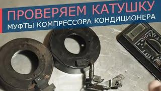 Катушка муфты компрессора кондиционера. Как проверить, простой и надежный способ.