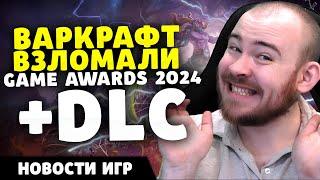 ВАКРАФТ ВЗЛОМАЛИ УСПЕХ STALKER 2 THE GAME AWARDS 2024 И DLC DRAGON AGE НЕ НРАВИТСЯ INZOI НОВОСТИ ИГР