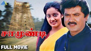 Saamundi ( 1992 ) | சாமுண்டி | Full Movie | Sarathkumar | Kanaka | Pyramid Talkies