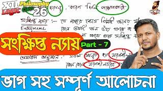 সংক্ষিপ্ত ন্যায়। Enthymeme Syllogism