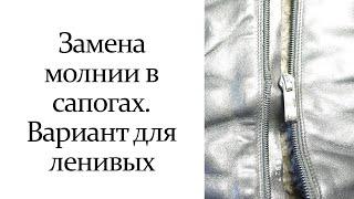 Замена молнии в сапогах. Вариант для ленивых